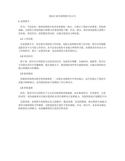 创业计划书业绩简介怎么写