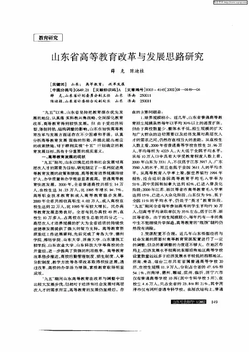 山东省高等教育改革与发展思路研究