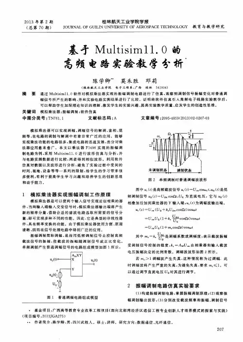 基于Multisim11.0的高频电路实验教学分析