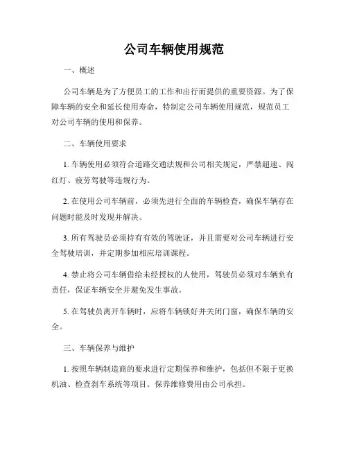 公司车辆使用规范