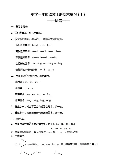 小学一年级语文上册期末复习拼音