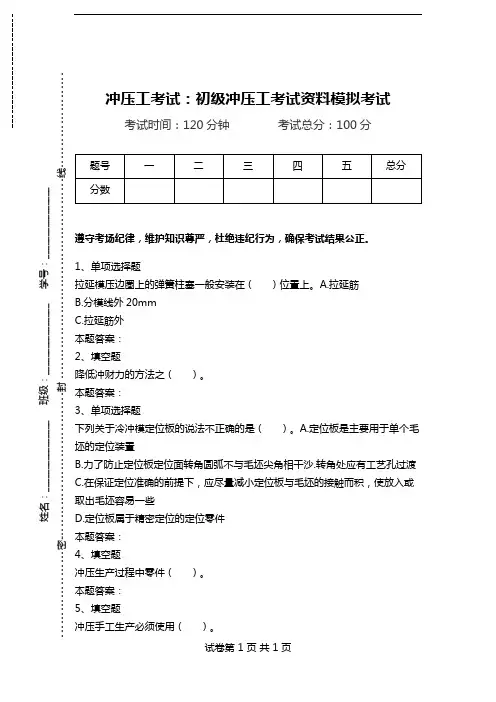 冲压工考试：初级冲压工考试资料模拟考试.doc