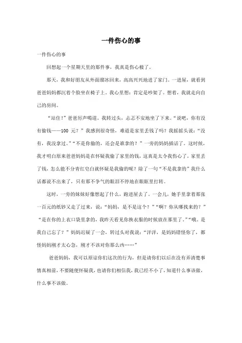 一件伤心的事_小学一年级作文500字