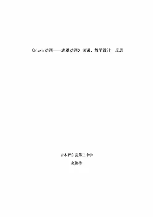 Flash遮罩动画说课稿1