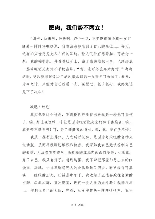 肥肉,我们势不两立!_高三作文