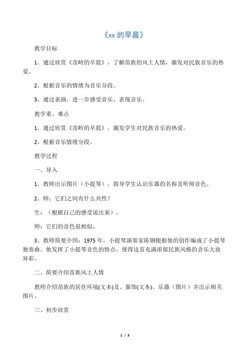 小学音乐《苗岭的早晨》教案 2