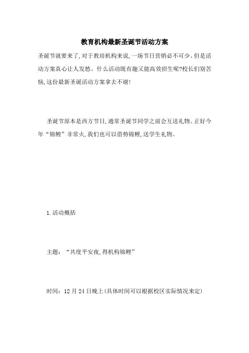 教育机构最新圣诞节活动方案