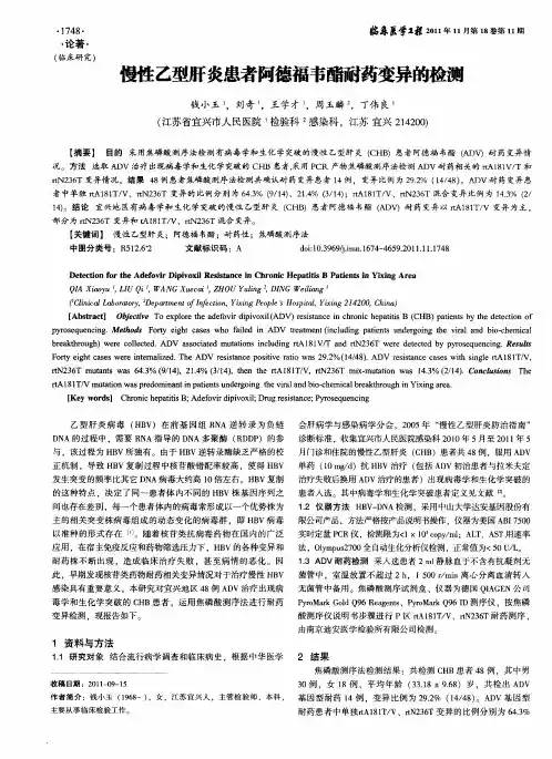 慢性乙型肝炎患者阿德福韦酯耐药变异的检测