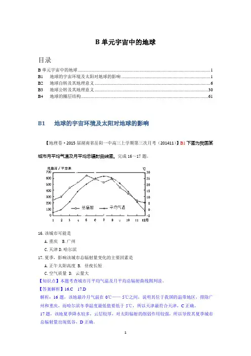 2015届高考地理二轮复习分类解析汇编： 宇宙中的地球