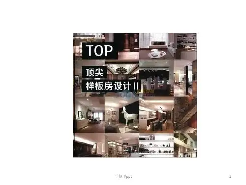 室内设计书籍】top顶尖样板房设计