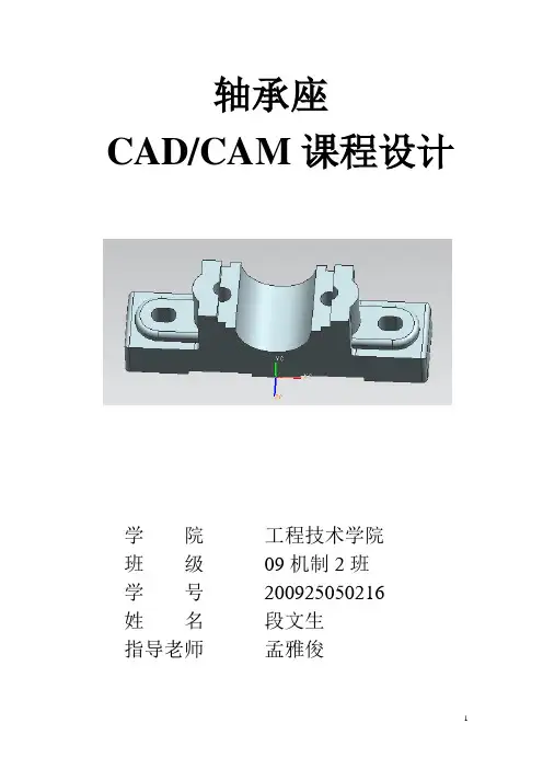 轴承座 cam加工课程设计说明书