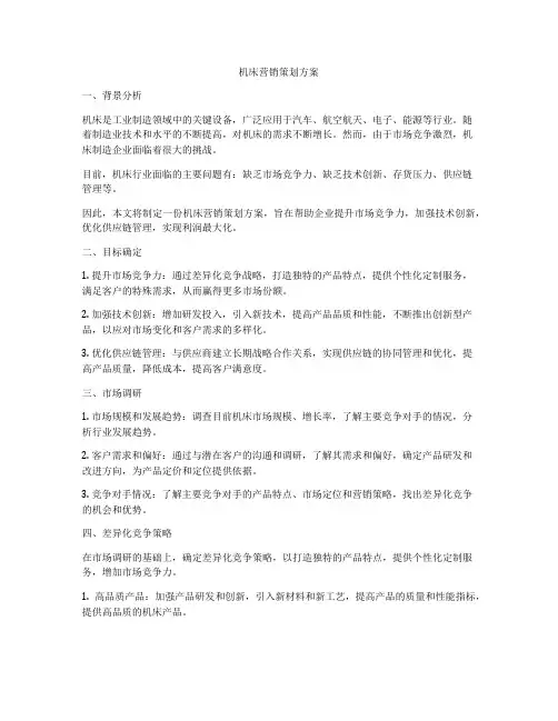 机床营销策划方案