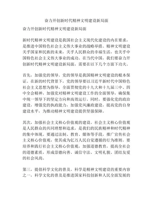 奋力开创新时代精神文明建设新局面