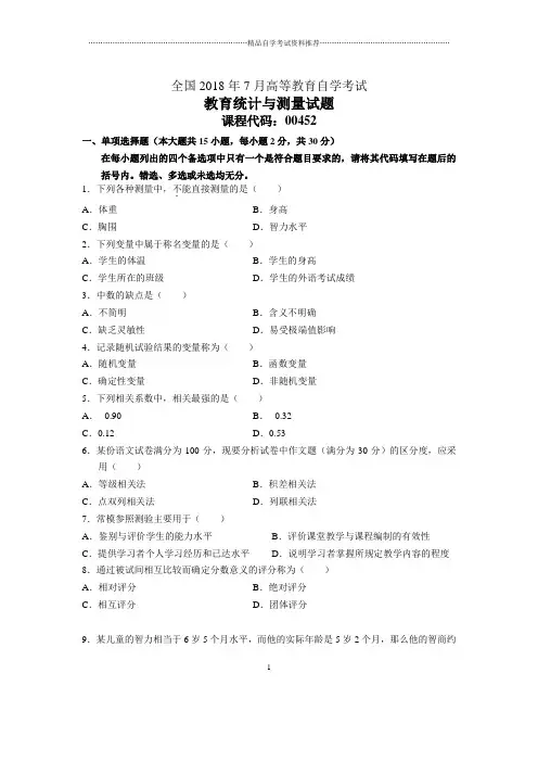 7月全国自考教育统计与测量试题及答案解析