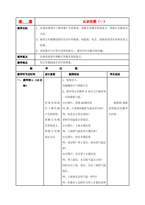 五年级数学上册 认识负数(一)教案1 苏教版