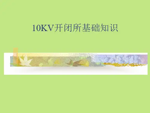 10KV开闭所基础知识讲解