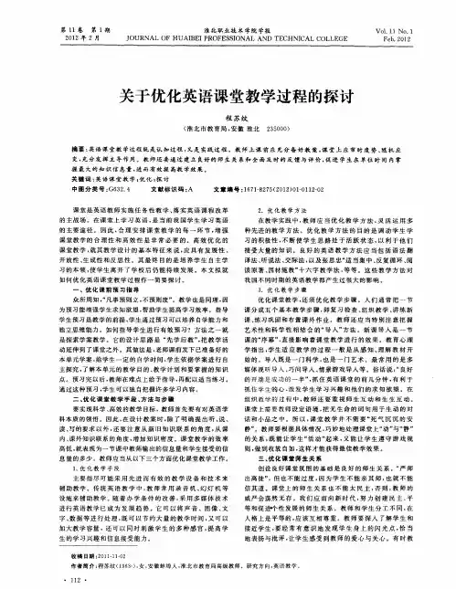 关于优化英语课堂教学过程的探讨
