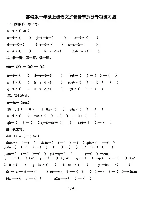 部编版一年级上册语文拼音音节拆分专项练习题