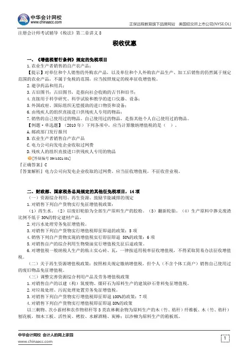 税收优惠--注册会计师考试辅导《税法》第二章讲义8