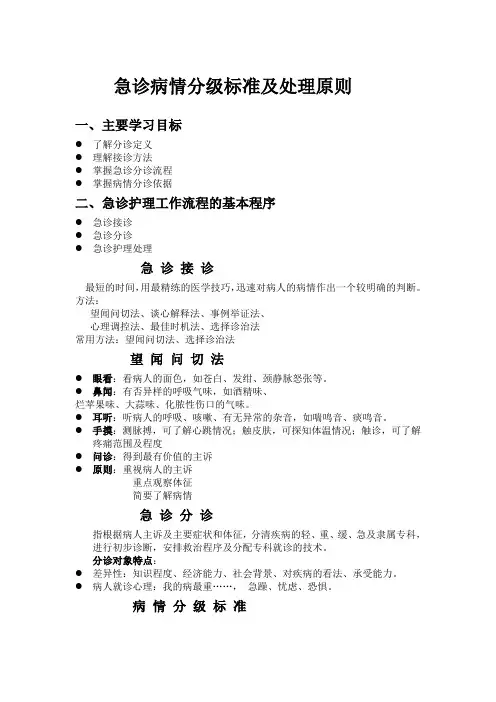 急诊分诊、病情分级标准及处理原则