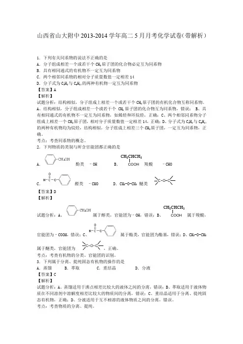 山西省山大附中2013-2014学年高二5月月考化学试卷(带解析)