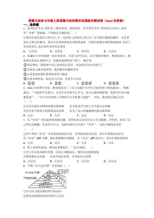 道德与法治七年级上册道德与法治期末试卷综合测试卷(word含答案)