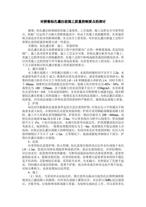 对桥梁钻孔灌注桩施工质量控制要点的探讨