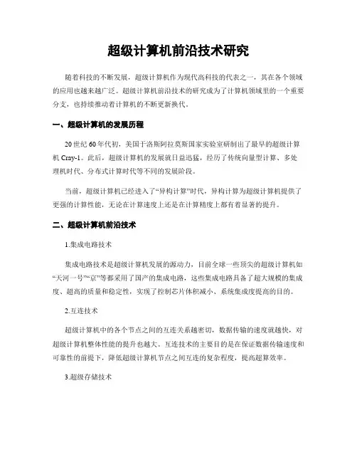 超级计算机前沿技术研究