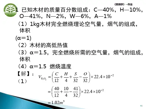 燃烧学课后习题答案