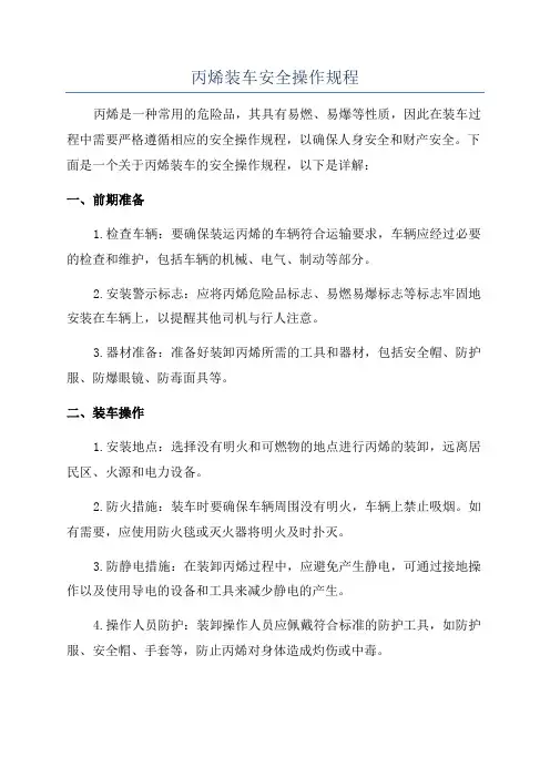 丙烯装车安全操作规程