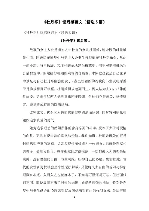 《牡丹亭》读后感范文(精选5篇)