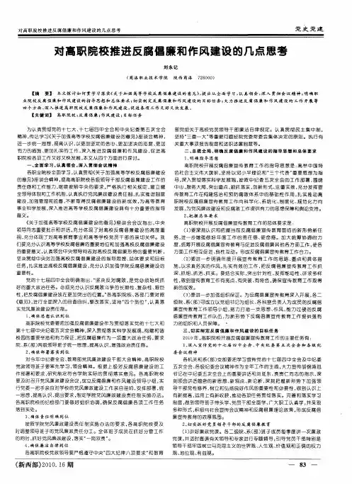 对高职院校推进反腐倡廉和作风建设的几点思考
