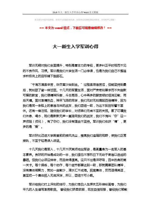 2019年大一新生入学军训心得-word范文模板 (2页)