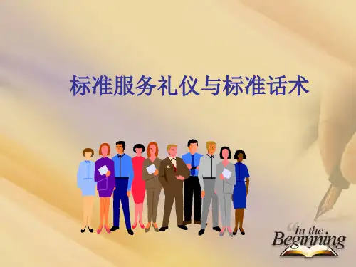 标准服务礼仪与标准话术培训讲座