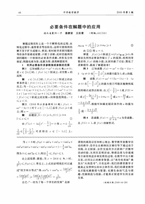 必要条件在解题中的应用