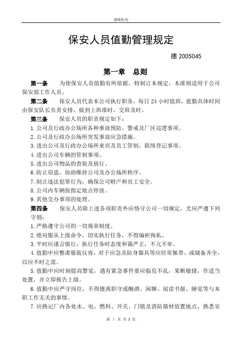 保安人员值勤管理规定