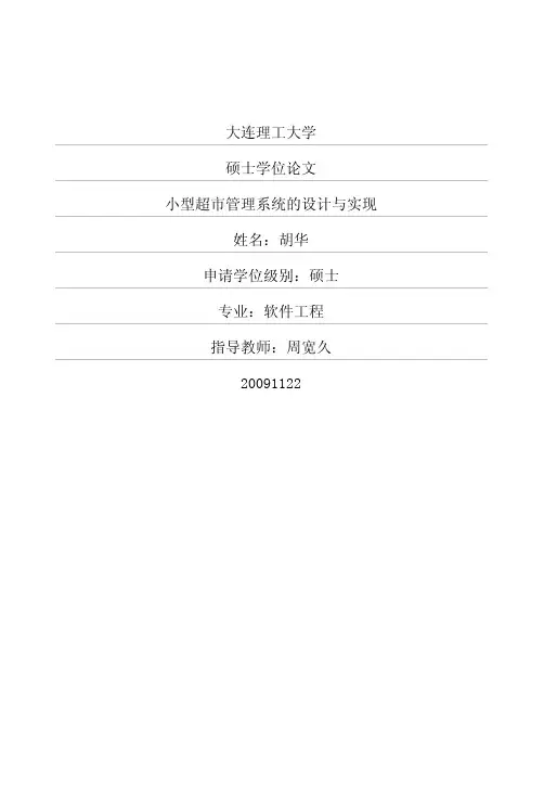 小型超市管理系统的设计与实现
