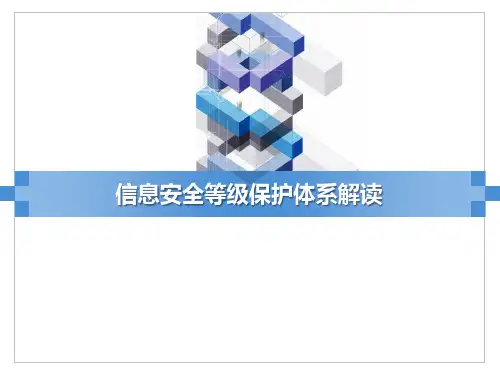 信息安全等级保护体系解读