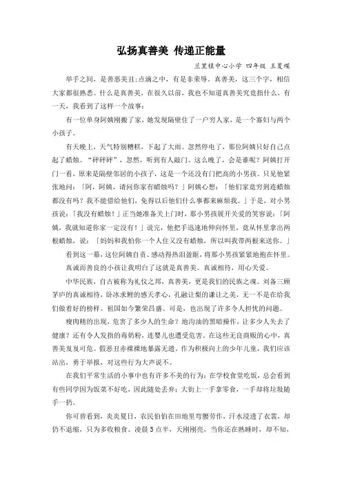弘扬真善美-传递正能量演讲稿