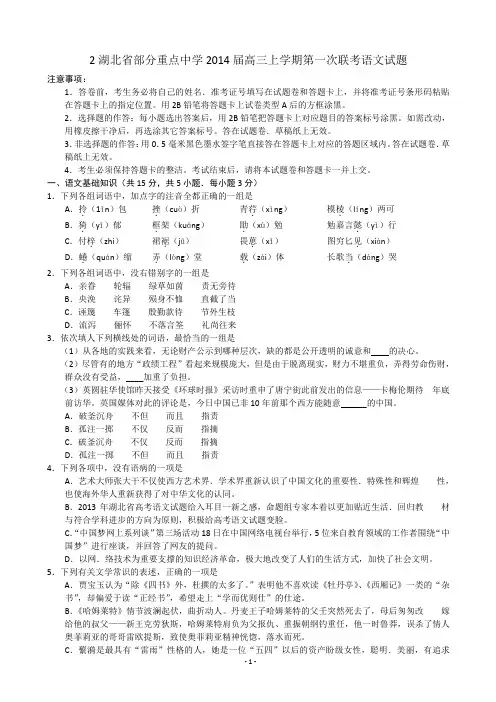 [套卷]湖北省部分重点中学2014届高三上学期第一次联考语文试题