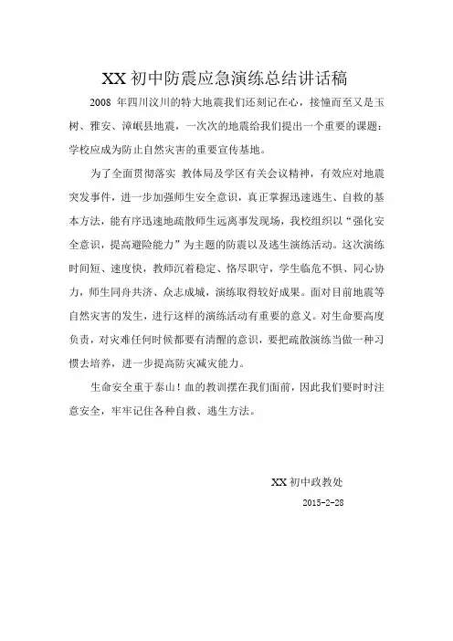 初中防震应急演练总结讲话稿