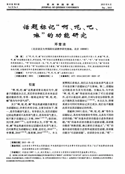 话题标记“啊、呢、吧、嘛”的功能研究