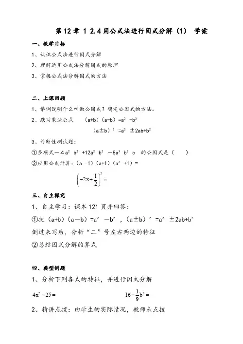 青岛版七年级数学下册12.4用公式法进行因式分解公开课优质教案