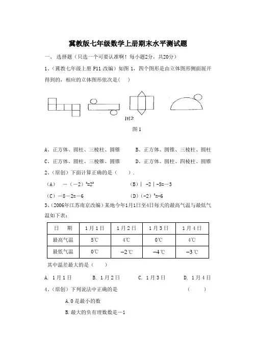 冀教版七年级数学上试题