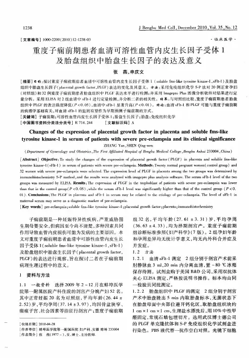 重度子痫前期患者血清可溶性血管内皮生长因子受体1及胎盘组织中胎盘生长因子的表达及意义