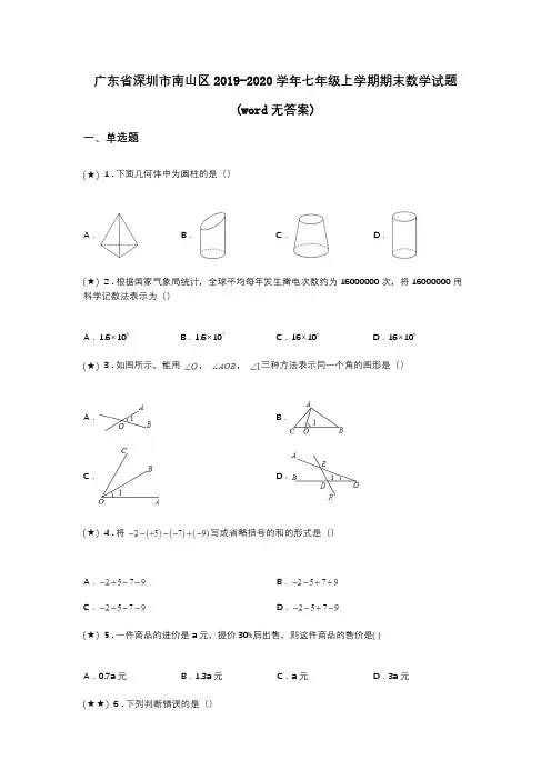 广东省深圳市南山区2019-2020学年七年级上学期期末数学试题(word无答案)