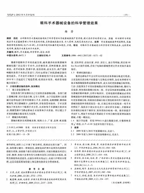 眼科手术器械设备的科学管理效果
