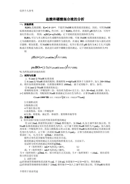 盐酸和硼酸混合液的分析