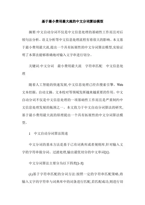 基于最小费用最大流的中文分词算法模型