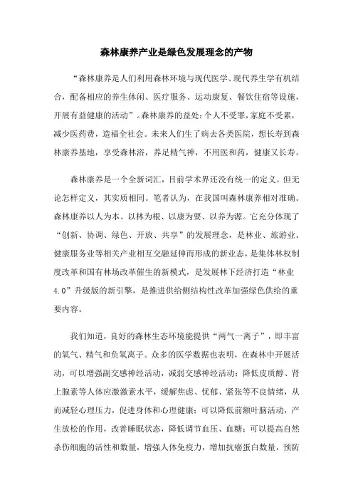 森林康养产业是绿色发展理念的产物